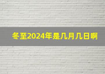 冬至2024年是几月几日啊