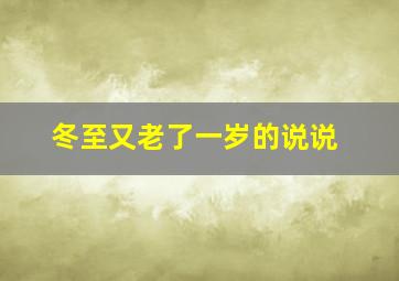 冬至又老了一岁的说说