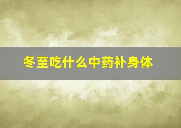 冬至吃什么中药补身体