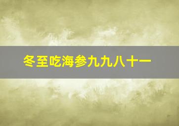 冬至吃海参九九八十一