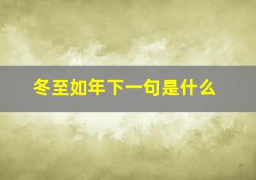 冬至如年下一句是什么