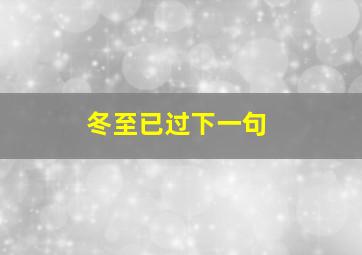 冬至已过下一句