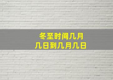 冬至时间几月几日到几月几日