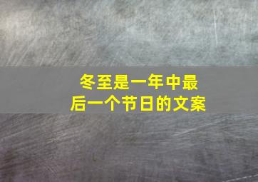 冬至是一年中最后一个节日的文案