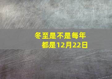 冬至是不是每年都是12月22日