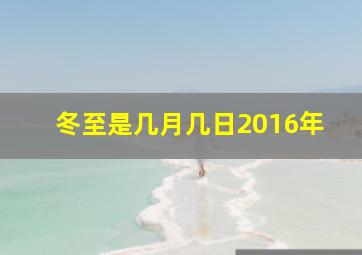 冬至是几月几日2016年