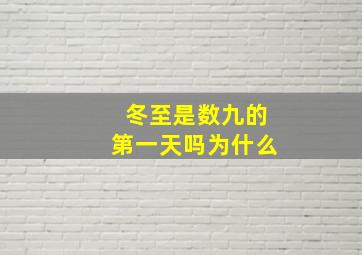 冬至是数九的第一天吗为什么