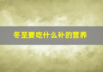 冬至要吃什么补的营养