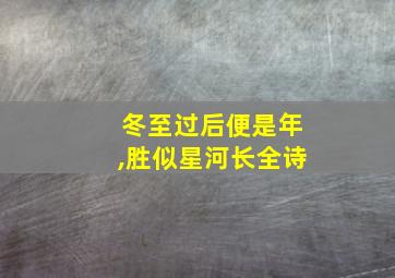 冬至过后便是年,胜似星河长全诗