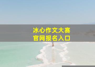 冰心作文大赛官网报名入口