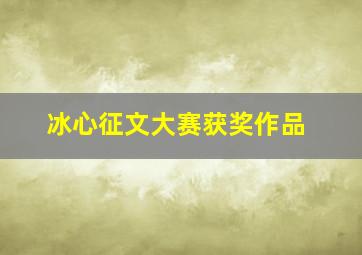 冰心征文大赛获奖作品