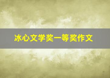 冰心文学奖一等奖作文