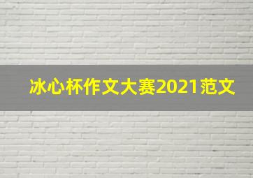 冰心杯作文大赛2021范文