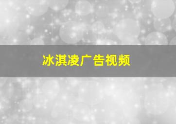 冰淇凌广告视频