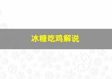 冰糖吃鸡解说