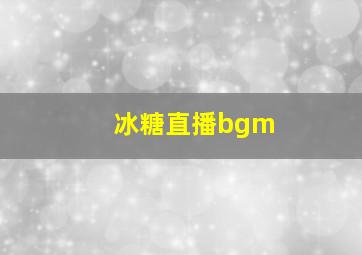 冰糖直播bgm