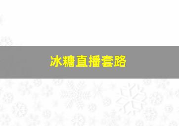 冰糖直播套路