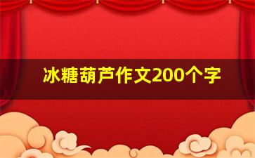 冰糖葫芦作文200个字