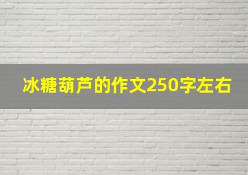 冰糖葫芦的作文250字左右