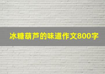 冰糖葫芦的味道作文800字