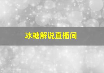 冰糖解说直播间