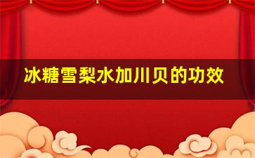 冰糖雪梨水加川贝的功效