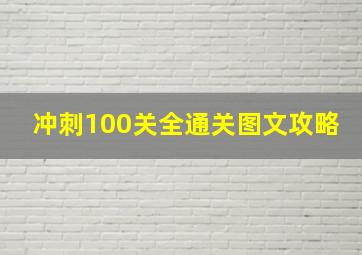 冲刺100关全通关图文攻略