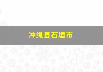 冲绳县石垣市