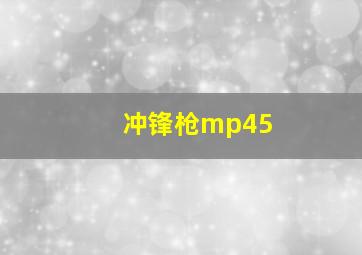 冲锋枪mp45