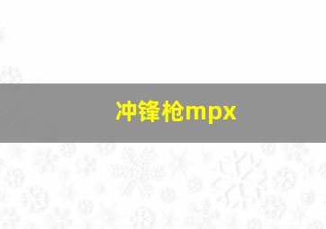 冲锋枪mpx