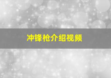 冲锋枪介绍视频