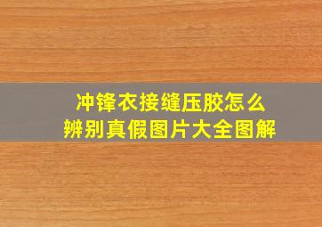 冲锋衣接缝压胶怎么辨别真假图片大全图解