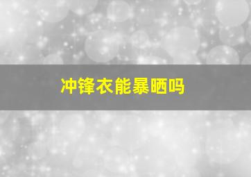 冲锋衣能暴晒吗