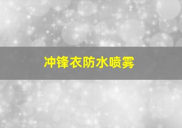 冲锋衣防水喷雾