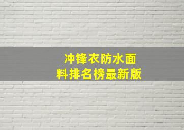 冲锋衣防水面料排名榜最新版