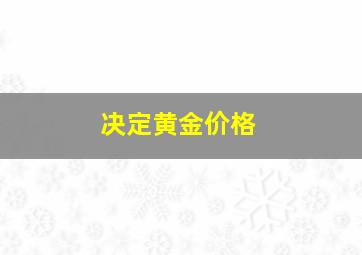 决定黄金价格