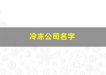 冷冻公司名字