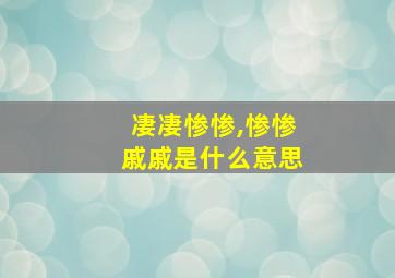 凄凄惨惨,惨惨戚戚是什么意思