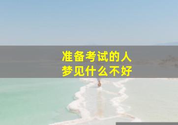 准备考试的人梦见什么不好