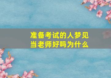 准备考试的人梦见当老师好吗为什么