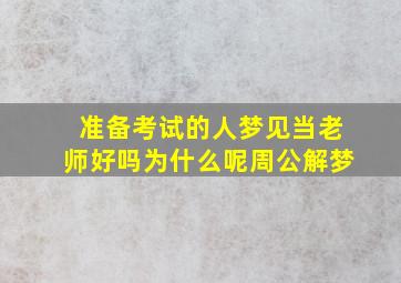 准备考试的人梦见当老师好吗为什么呢周公解梦