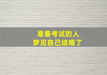 准备考试的人梦见自己结婚了