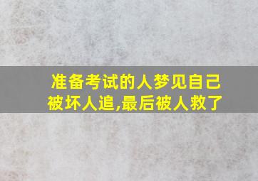 准备考试的人梦见自己被坏人追,最后被人救了