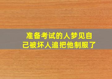 准备考试的人梦见自己被坏人追把他制服了