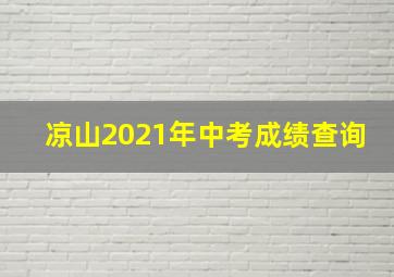 凉山2021年中考成绩查询