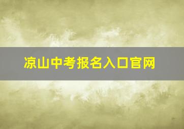 凉山中考报名入口官网