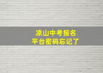 凉山中考报名平台密码忘记了