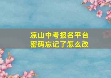 凉山中考报名平台密码忘记了怎么改