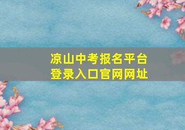 凉山中考报名平台登录入口官网网址