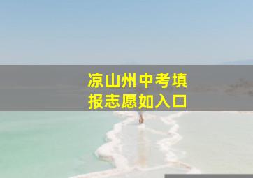 凉山州中考填报志愿如入口